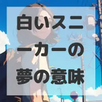 白いスニーカーの夢のサムネイル画像