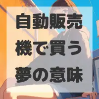 自動販売機で買う夢のサムネイル画像