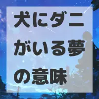 犬にダニがいる夢のサムネイル画像