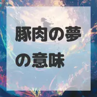豚肉の夢のサムネイル画像