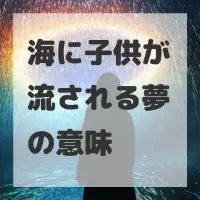 海に子供が流される夢のサムネイル画像