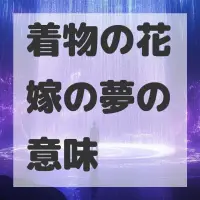 着物の花嫁の夢のサムネイル画像