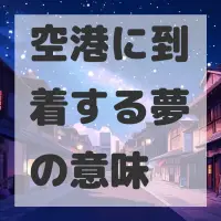 空港に到着する夢のサムネイル画像