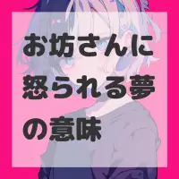 お坊さんに怒られる夢のサムネイル画像