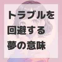 トラブルを回避する夢のサムネイル画像