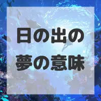 日の出の夢のサムネイル画像