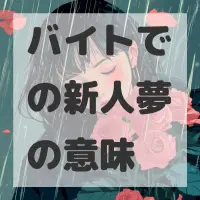 バイトでの新人夢のサムネイル画像