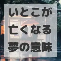 いとこが亡くなる夢のサムネイル画像