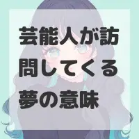 芸能人が訪問してくる夢のサムネイル画像
