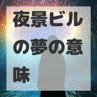 夜景ビルの夢のサムネイル画像