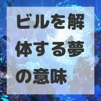 ビルを解体する夢のサムネイル画像