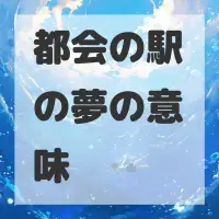 都会の駅の夢のサムネイル画像