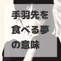 手羽先を食べる夢のサムネイル画像
