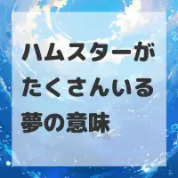 ハムスターがたくさんいる夢のサムネイル画像