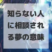 知らない人に相談される夢のサムネイル画像
