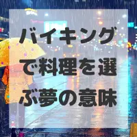 バイキングで料理を選ぶ夢のサムネイル画像
