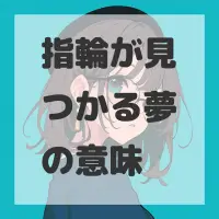 指輪が見つかる夢のサムネイル画像