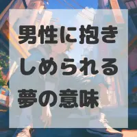 男性に抱きしめられる夢のサムネイル画像