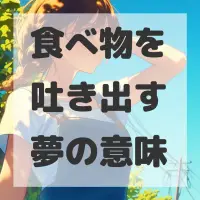 食べ物を吐き出す夢のサムネイル画像