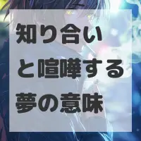 知り合いと喧嘩する夢のサムネイル画像