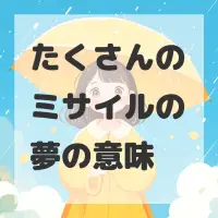 たくさんのミサイルの夢のサムネイル画像