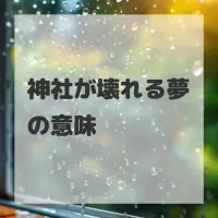 神社が壊れる夢のサムネイル画像