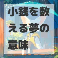 小銭を数える夢のサムネイル画像