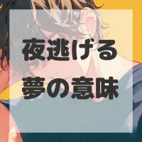 夜逃げる夢のサムネイル画像
