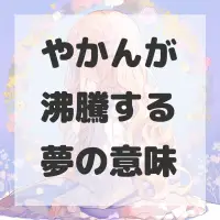 やかんが沸騰する夢のサムネイル画像