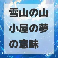 雪山の山小屋の夢のサムネイル画像