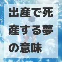 出産で死産する夢のサムネイル画像
