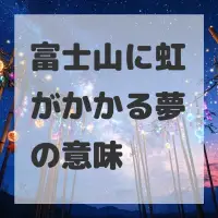 富士山に虹がかかる夢のサムネイル画像