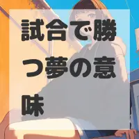 試合で勝つ夢のサムネイル画像