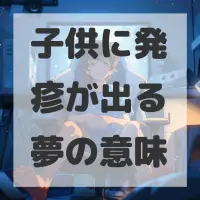 子供に発疹が出る夢のサムネイル画像