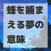 蜂を捕まえる夢のサムネイル画像