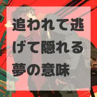 追われて逃げて隠れる夢のサムネイル画像