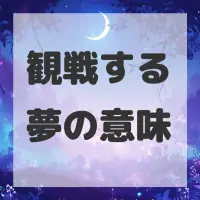 観戦する夢のサムネイル画像