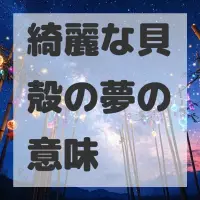 綺麗な貝殻の夢のサムネイル画像
