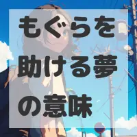 もぐらを助ける夢のサムネイル画像