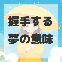 握手する夢のサムネイル画像