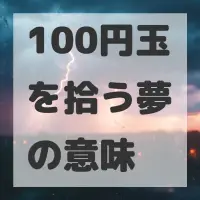 100円玉を拾う夢のサムネイル画像