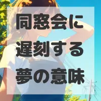 同窓会に遅刻する夢のサムネイル画像