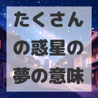 たくさんの惑星の夢のサムネイル画像