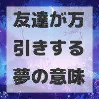 友達が万引きする夢のサムネイル画像