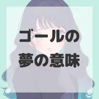 ゴールの夢のサムネイル画像