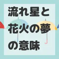 流れ星と花火の夢のサムネイル画像