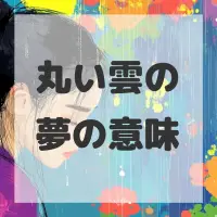 丸い雲の夢のサムネイル画像
