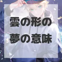 雲の形の夢のサムネイル画像