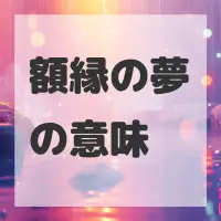 額縁の夢のサムネイル画像
