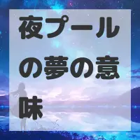 夜プールの夢のサムネイル画像